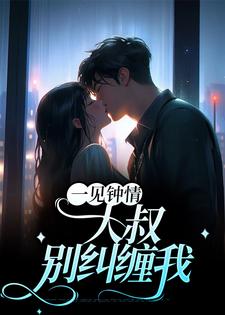 想读梁浅汪泽深的故事，哪里可以免费找到一见钟情：大叔，别纠缠我？