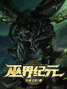 完结版《巫界纪元》免费阅读