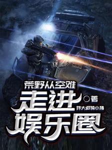 求荒野从空难走进娱乐圈小说免费资源