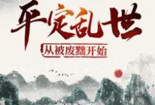免费看平定乱世：从被废黜开始小说的网站有哪些？-贝壳文学
