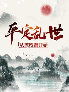 免费看平定乱世：从被废黜开始小说的网站有哪些？