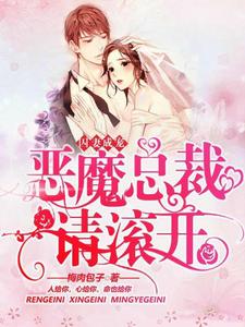 凌欢齐深仲炎韶林舒欣是哪本书的主角？寻找囚妻成宠：恶魔总裁请滚开免费阅读