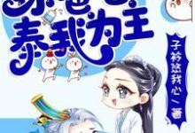 小说《快穿:你爸爸奉我为主》章节阅读-贝壳文学
