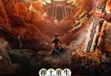 在线寻找赵无眠的小说,秽土重生,吾为灾厄之源免费阅读-贝壳文学