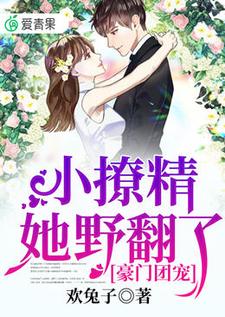 完结版《豪门团宠：小撩精她野翻了》免费阅读