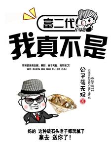 我真不是富二代小说，我真不是富二代最新章节