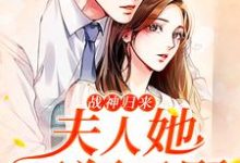 战神归来，夫人她又狂又野小说有没有完结版在线？-贝壳文学