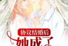 协议结婚后,她成了婆家团宠沈嫣顾时寒,协议结婚后,她成了婆家团宠小说免费阅读-贝壳文学