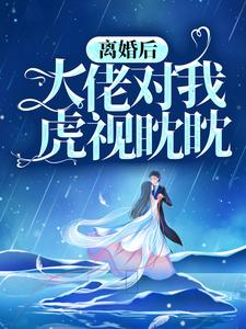 主人公慕景琛阮嫆小说离婚后，大佬对我虎视眈眈在线章节阅读
