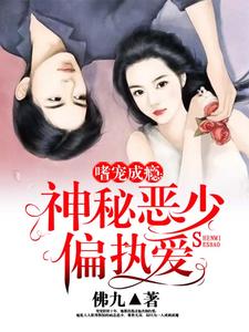 嗜宠成瘾：神秘恶少偏执爱苏安凉郁之哈得斯商君小说在线章节目录阅读最新章节