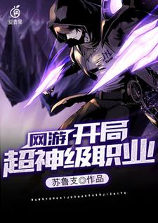 网游：开局超神级职业东方炎梦晨夕，网游：开局超神级职业章节在线阅读