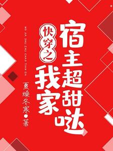 小说《快穿之我家宿主超甜哒》在线章节阅读