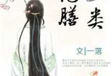 顾华菁的完整故事在哪里？读彪悍王妃已上线，王爷却总宠她如宝？小说-贝壳文学