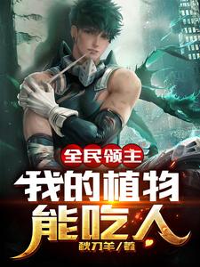 全民领主：我的植物能吃人小说，全民领主：我的植物能吃人罗锋武曌