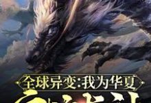 林敖无女主为主角的小说叫什么？免费看全球异变：我为华夏守护龙神-贝壳文学