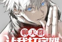 主人公叫神木辉的小说鬼刃之灭：开局当上次元群主在线阅读章节-贝壳文学