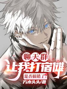 主人公叫神木辉的小说鬼刃之灭：开局当上次元群主在线阅读章节