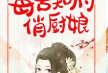 主角叫姜如意徐正庭小说毒舌知府俏厨娘章节免费阅读-贝壳文学