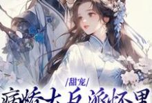 男女主人公谢妙瑜谢承小说甜宠：病娇大反派怀里的娇软白月光章节免费阅读-贝壳文学