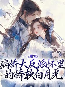 男女主人公谢妙瑜谢承小说甜宠：病娇大反派怀里的娇软白月光章节免费阅读