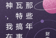 乔染染为主角的小说原神，我在提瓦特搞事的那些年在线阅读-贝壳文学