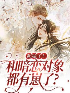 起猛了！和暗恋对象都有崽了？小说无弹窗阅读的网站推荐
