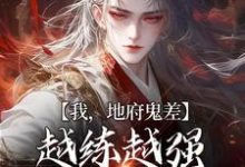 《我，地府鬼差，越练越强很合理吧》小说章节列表免费试读，沈青小说在线阅读-贝壳文学
