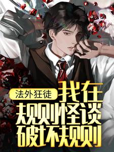 已完结小说《法外狂徒：我在规则怪谈破坏规则》章节免费阅读