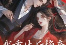 姜云舒方修瑾的完整故事在哪里?读我重生后换亲,侯府乱套了小说-贝壳文学