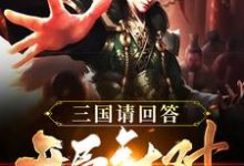 叶天的小说在哪里看？免费在线阅读三国请回答：开局针对刘备-贝壳文学