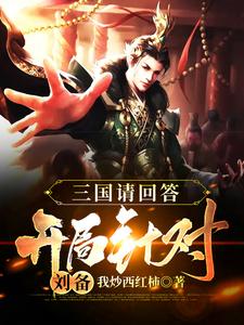 叶天的小说在哪里看？免费在线阅读三国请回答：开局针对刘备