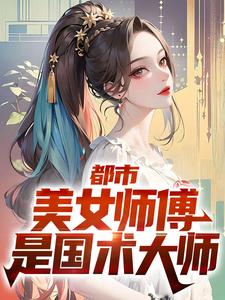 完结版《都市：美女师傅是国术大师》章节阅读