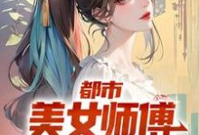 都市：美女师傅是国术大师宁怀风阿米小说大结局免费试读-贝壳文学