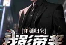 主人公林煜小说穿越归来，我影帝奖拿到手软在线章节阅读-贝壳文学