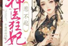 惊！神医狂妃惹不起谢晚棠凌北辰小说在线章节免费阅读-贝壳文学