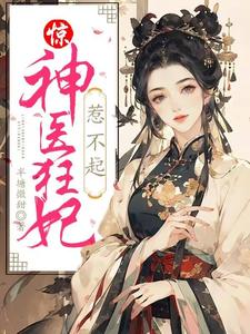 惊！神医狂妃惹不起谢晚棠凌北辰小说在线章节免费阅读