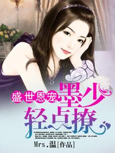 《盛世恩宠：墨少轻点撩》小说章节在线试读，《盛世恩宠：墨少轻点撩》最新章节目录