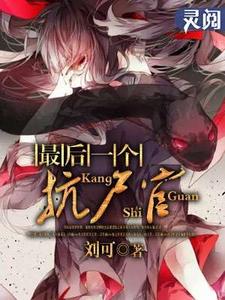 免费阅读李炎白璃为主角的小说，最后一个抗尸官在线看