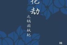 花悦长玉小说《落花劫之祸国妖妃》在线阅读-贝壳文学