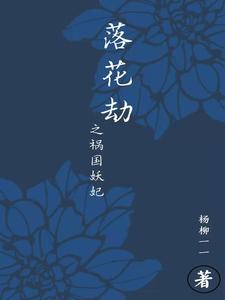 落花劫之祸国妖妃小说的最新章节在哪里更新？免费追踪阅读