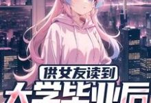 男女主人公秦昊小说供女友读到大学毕业后，他被甩了章节免费阅读-贝壳文学