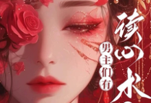 南熙为主角的小说好看吗?求心声暴露,我恶毒反派人设不保免费试读-贝壳文学