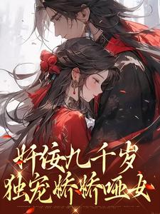 《奸佞九千岁：独宠娇娇哑女》小说大结局免费试读 季晴/秀秀尹仇小说