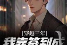 求苏寒小说免费资源-贝壳文学