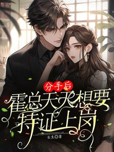分手后，霍总天天想要持证上岗小说全文哪里可以免费看？