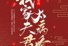 在线寻找穿越空间：我家夫君太病娇小说的无删减版本-贝壳文学