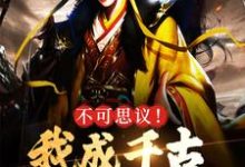 不可思议!我成千古一帝的爹了小说有没有完结版在线?-贝壳文学