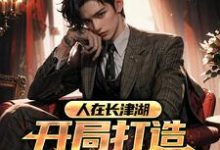 人在长津湖，开局打造铁血部队小说的无弹窗阅读体验，寻找免费阅读网站-贝壳文学