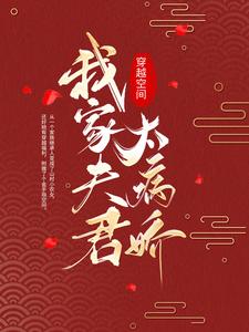 叶锦云云儿是哪本书的主角？穿越空间：我家夫君太病娇免费读