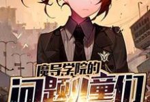 魔导学院的问题儿童们小说的免费电子版在哪里可以下载或阅读？-贝壳文学